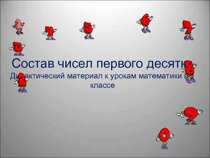 Состав чисел первого десятка Дидактический материал к урокам математики в 1 классе 