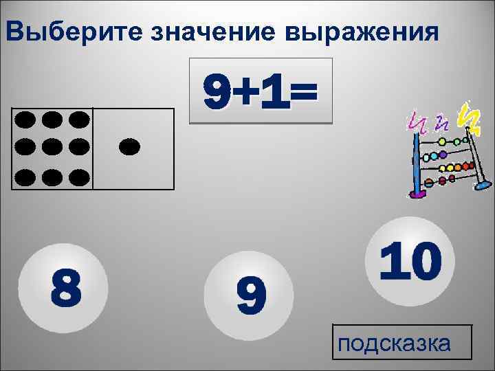 Выберите значение выражения 9+1= подсказка 