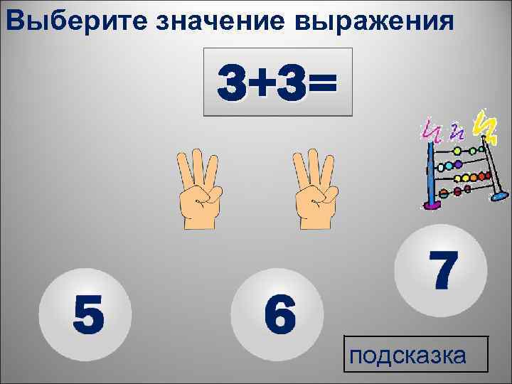 Выберите значение выражения 3+3= подсказка 