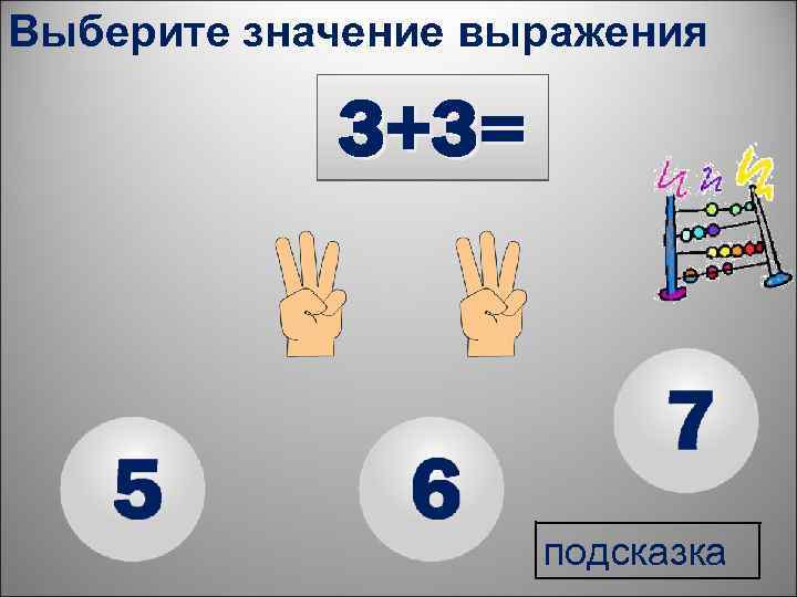 Выберите значение выражения 3+3= подсказка 