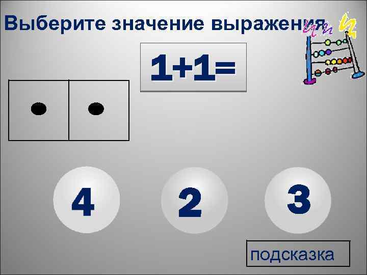 Выберите значение выражения 1+1= 2 3 подсказка 