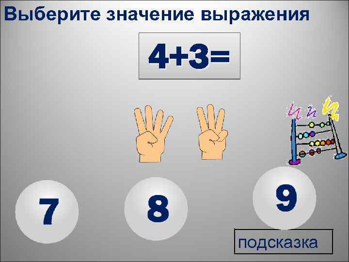 Выберите значение выражения 4+3= подсказка 