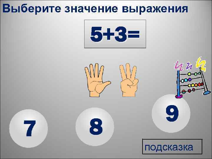 Выберите значение выражения 5+3= подсказка 