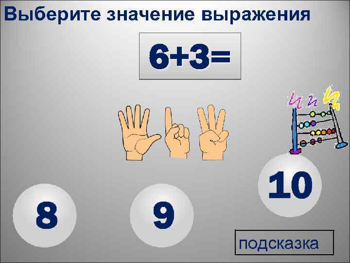 Выберите значение выражения 6+3= подсказка 