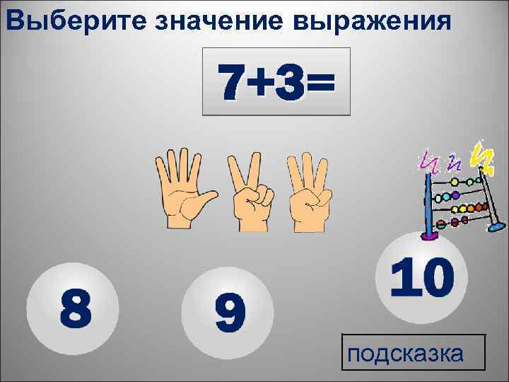 Выберите значение выражения 7+3= подсказка 