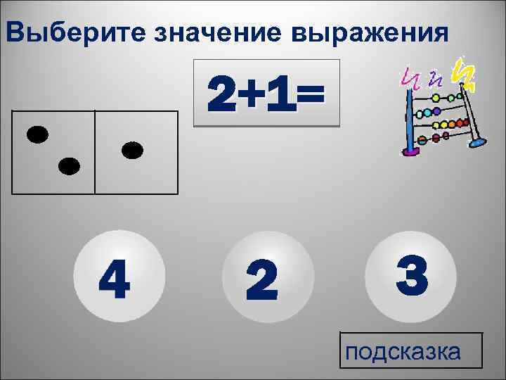 Выберите значение выражения 2+1= 2 3 подсказка 