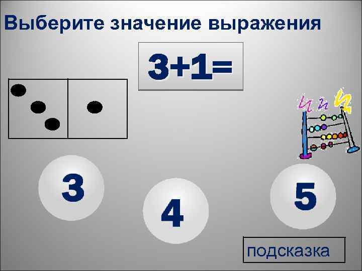 Выберите значение выражения 3+1= подсказка 