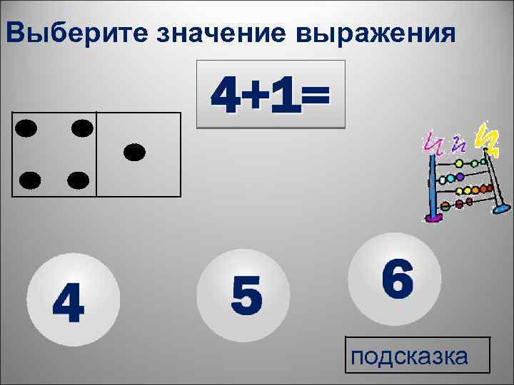 Выберите значение выражения 4+1= подсказка 