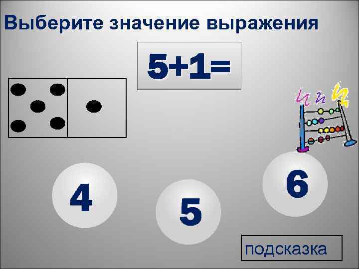 Выберите значение выражения 5+1= подсказка 