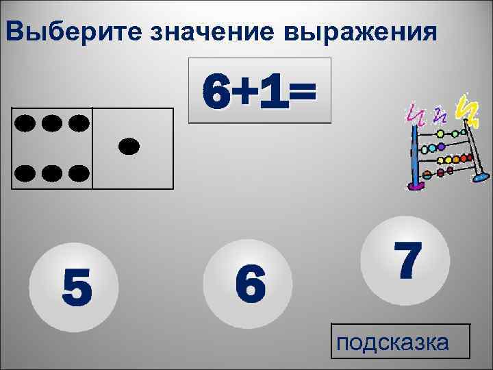 Выберите значение выражения 6+1= подсказка 