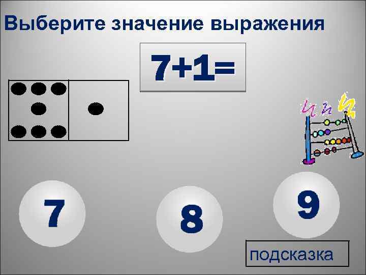 Выберите значение выражения 7+1= подсказка 