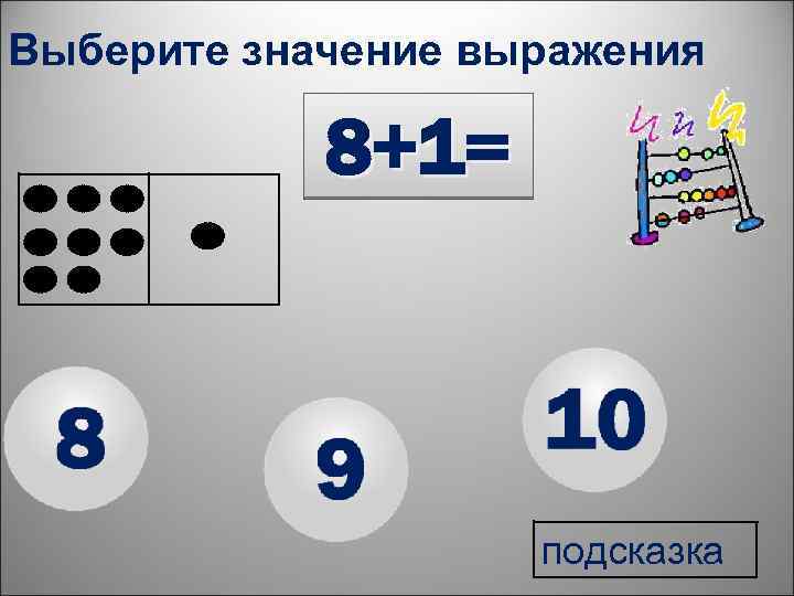 Выберите значение выражения 8+1= подсказка 