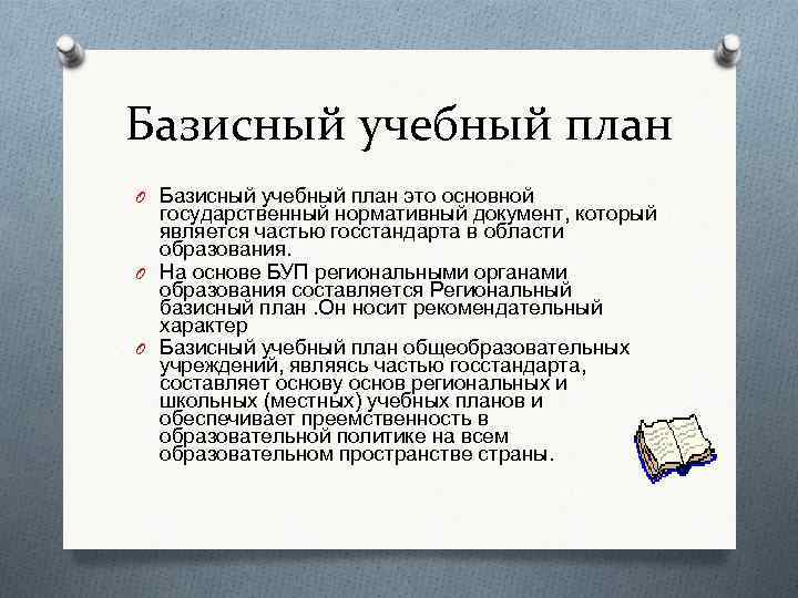 Базисный учебный план O Базисный учебный план это основной государственный нормативный документ, который является