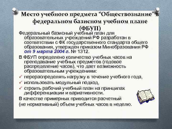 Место учебного предмета “Обществознание” в федеральном базисном учебном плане (ФБУП) Федеральный базисный учебный план