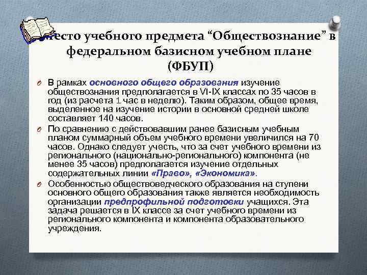 Организация учебного предмета. План образование Обществознание. Обучение это в обществознании. Основные дисциплины Обществознание. Содержательные линии обществознания.