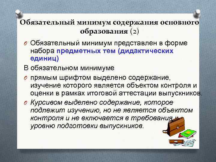 Обязательный минимум содержания основного образования (2) O Обязательный минимум представлен в форме набора предметных