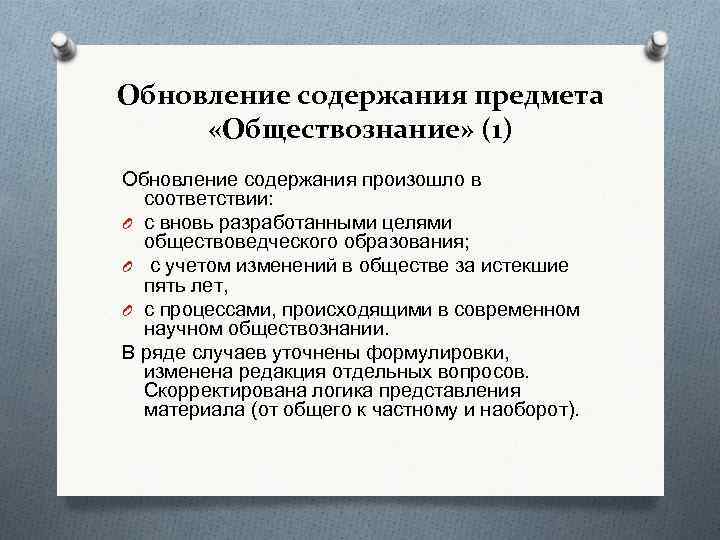 Обновление содержания предмета «Обществознание» (1) Обновление содержания произошло в соответствии: O с вновь разработанными