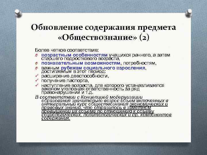 Обновление содержания предмета «Обществознание» (2) Более четкое соответствие: O возрастным особенностям учащихся раннего, а