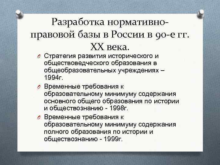 Разработка нормативноправовой базы в России в 90 -е гг. ХХ века. O Стратегия развития