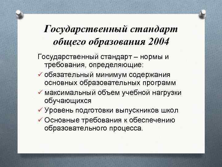 Государственный стандарт общего образования 2004 Государственный стандарт – нормы и требования, определяющие: ü обязательный
