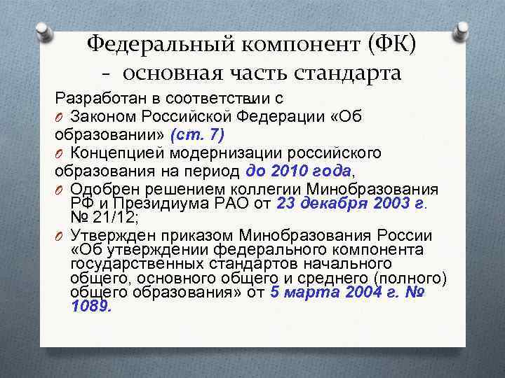 Федеральный компонент (ФК) - основная часть стандарта Разработан в соответствии с O Законом Российской