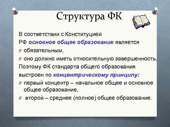 Структура ФК В соответствии с Конституцией РФ основное общее образование является O обязательным, O