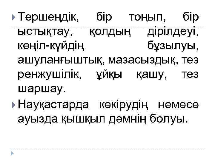  Тершеңдік, бір тоңып, бір ыстықтау, қолдың дірілдеуі, көңіл-күйдің бұзылуы, ашуланғыштық, мазасыздық, тез ренжушілік,