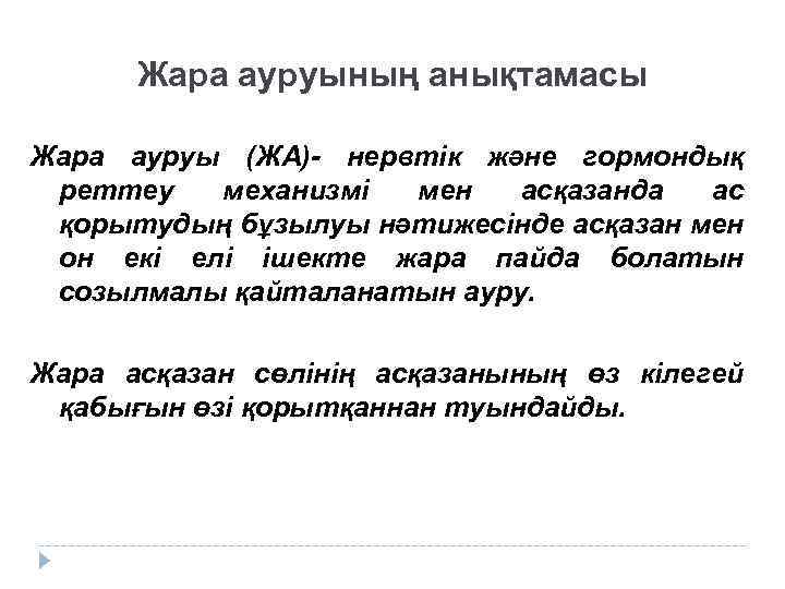 Жара ауруының анықтамасы Жара ауруы (ЖА)- нервтік және гормондық реттеу механизмі мен асқазанда ас