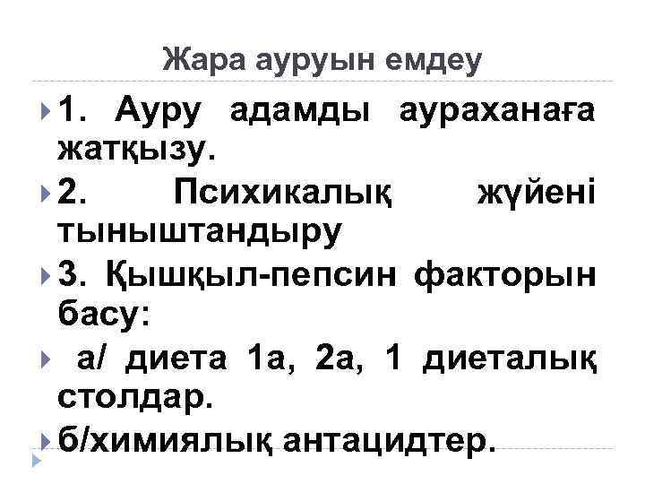 Жара ауруын емдеу 1. Ауру адамды аураханаға жатқызу. 2. Психикалық жүйені тыныштандыру 3. Қышқыл-пепсин