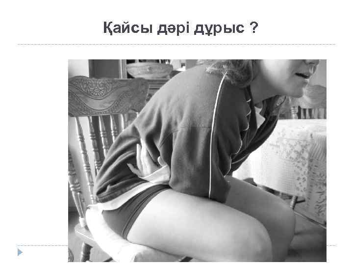 Қайсы дәрі дұрыс ? 