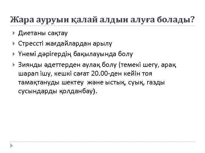 Жара ауруын қалай алдын алуға болады? Диетаны сақтау Стрессті жағдайлардан арылу Үнемі дәрігердің бақылауында