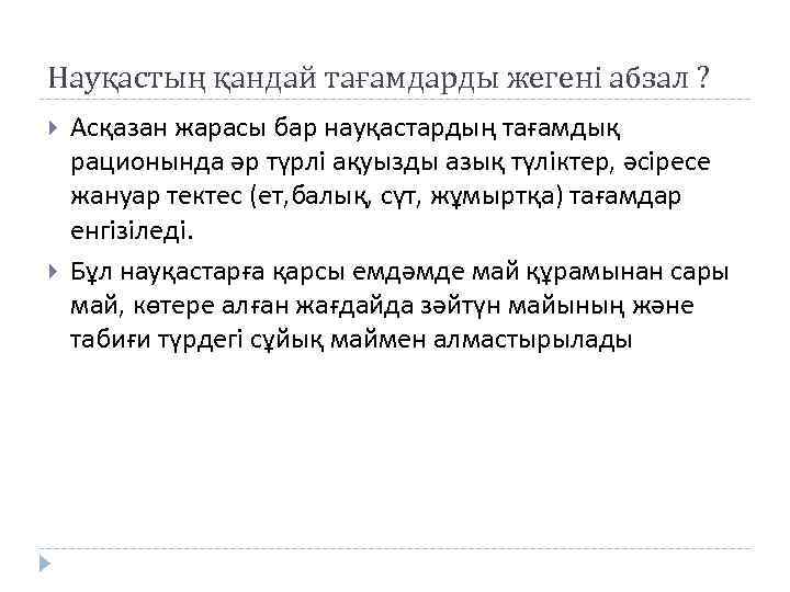 Науқастың қандай тағамдарды жегені абзал ? Асқазан жарасы бар науқастардың тағамдық рационында әр түрлі
