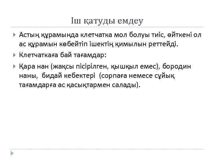 Іш қатуды емдеу Астың құрамында клетчатка мол болуы тиіс, өйткені ол ас құрамын көбейтіп