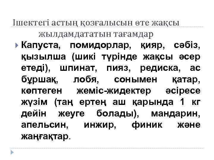 Ішектегі астың қозғалысын өте жақсы жылдамдататын тағамдар Капуста, помидорлар, қияр, сәбіз, қызылша (шикі түрінде