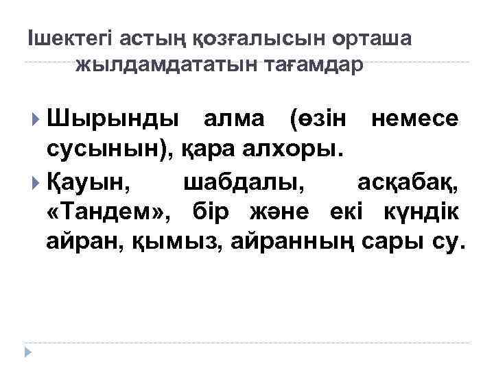 Ішектегі астың қозғалысын орташа жылдамдататын тағамдар Шырынды алма (өзін немесе сусынын), қара алхоры. Қауын,