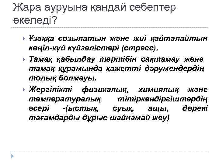 Жара ауруына қандай себептер әкеледі? Ұзаққа созылатын және жиі қайталайтын көңіл-күй күйзелістері (стресс). Тамақ