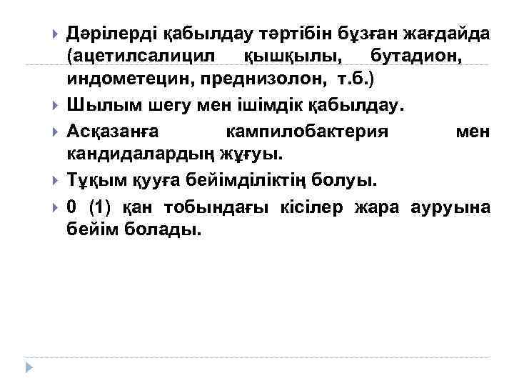  Дәрілерді қабылдау тәртібін бұзған жағдайда (ацетилсалицил қышқылы, бутадион, индометецин, преднизолон, т. б. )