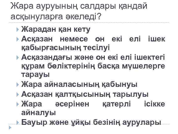 Жара ауруының салдары қандай асқынуларға әкеледі? Жарадан қан кету Асқазан немесе он екі елі