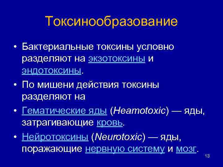 Токсины микробного происхождения