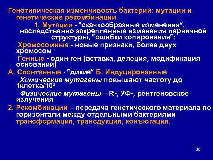 Наследственность и изменчивость микроорганизмов презентация