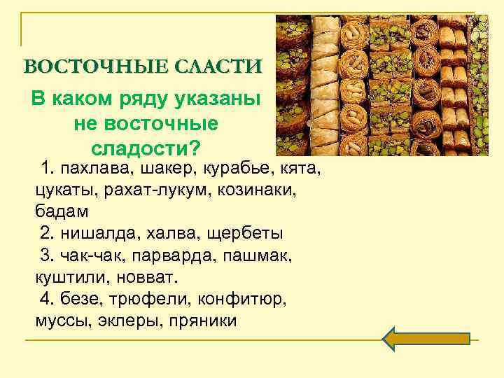 ВОСТОЧНЫЕ СЛАСТИ В каком ряду указаны не восточные сладости? 1. пахлава, шакер, курабье, кята,