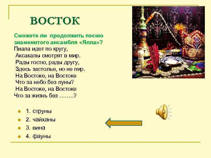 ВОСТОК Сможете ли продолжить песню знаменитого ансамбля «Ялла» ? Пиала идет по кругу, Аксакалы