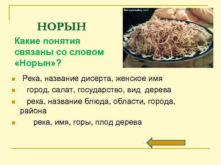 НОРЫН Какие понятия связаны со словом «Норын» ? n n Река, название дисерта, женское