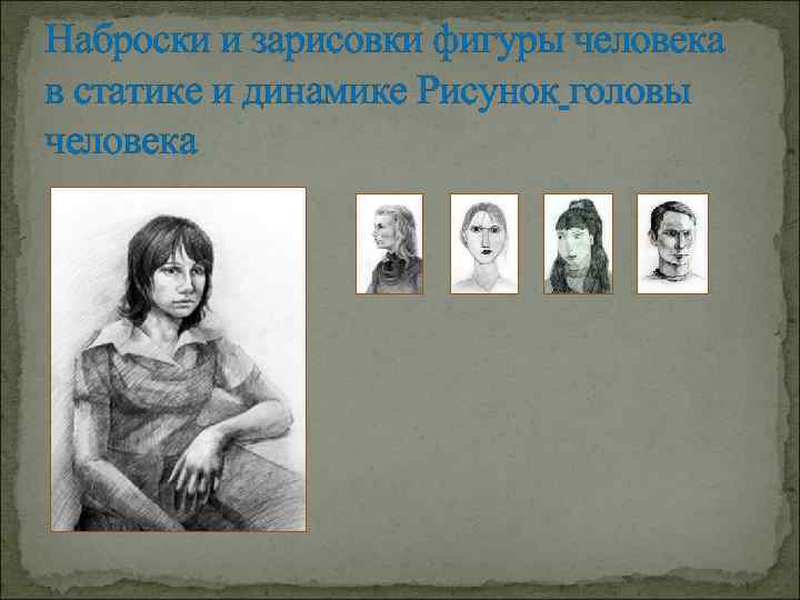 Наброски и зарисовки фигуры человека в статике и динамике Рисунок головы человека 