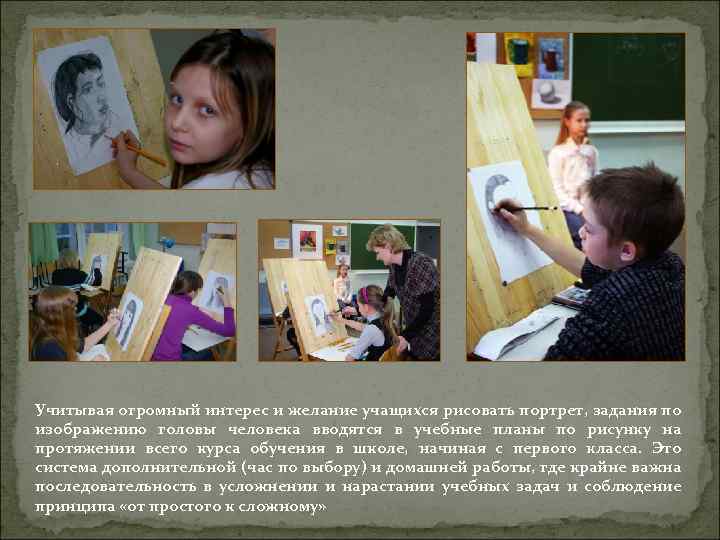 Учитывая огромный интерес и желание учащихся рисовать портрет, задания по изображению головы человека вводятся