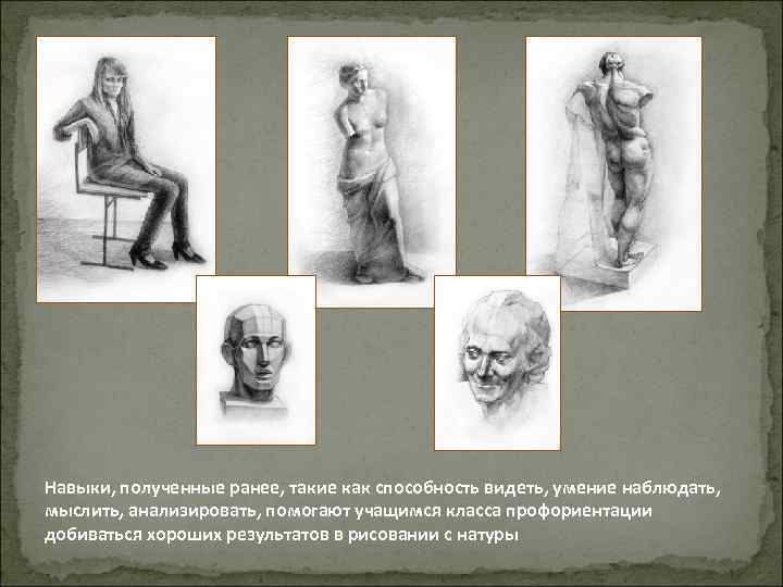 Навыки, полученные ранее, такие как способность видеть, умение наблюдать, мыслить, анализировать, помогают учащимся класса