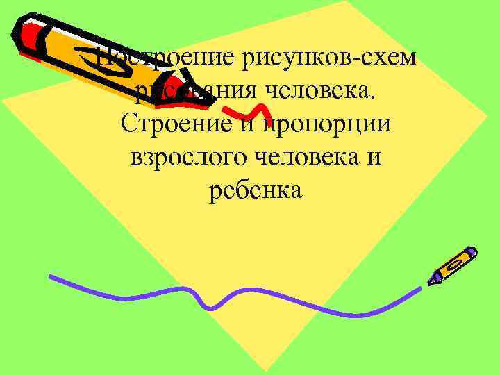 Построение рисунков-схем рисования человека. Строение и пропорции взрослого человека и ребенка 