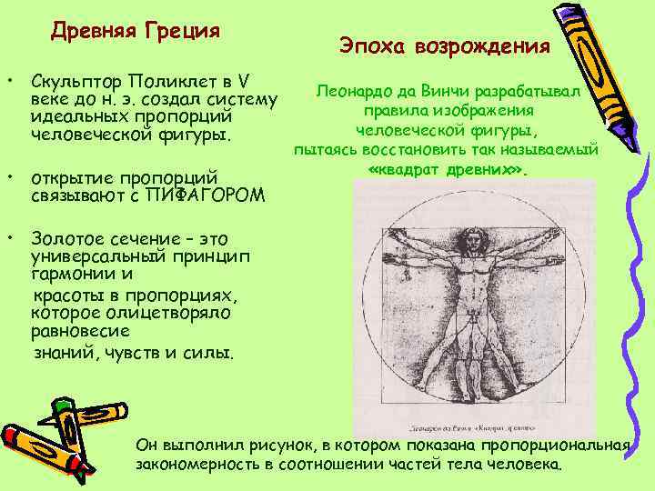 Древняя Греция • Скульптор Поликлет в V веке до н. э. создал систему идеальных