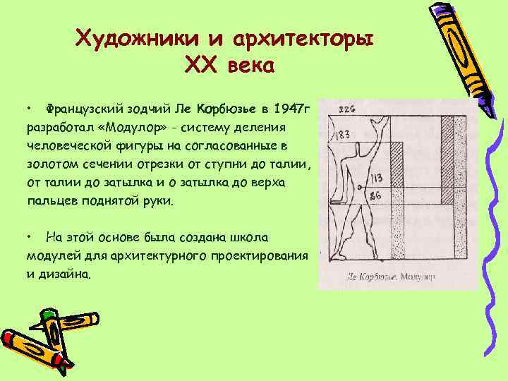 Художники и архитекторы XX века • Французский зодчий Ле Корбюзье в 1947 г разработал
