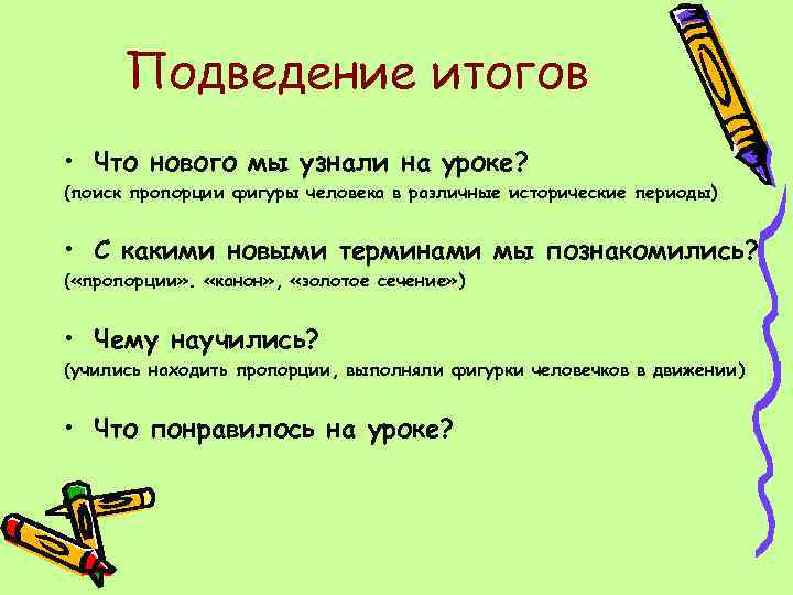 Подведение итогов • Что нового мы узнали на уроке? (поиск пропорции фигуры человека в